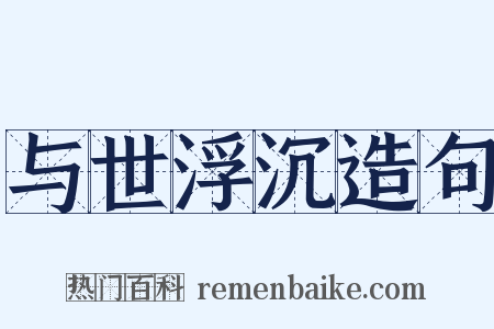 与世浮沉造句是什么意思的图片